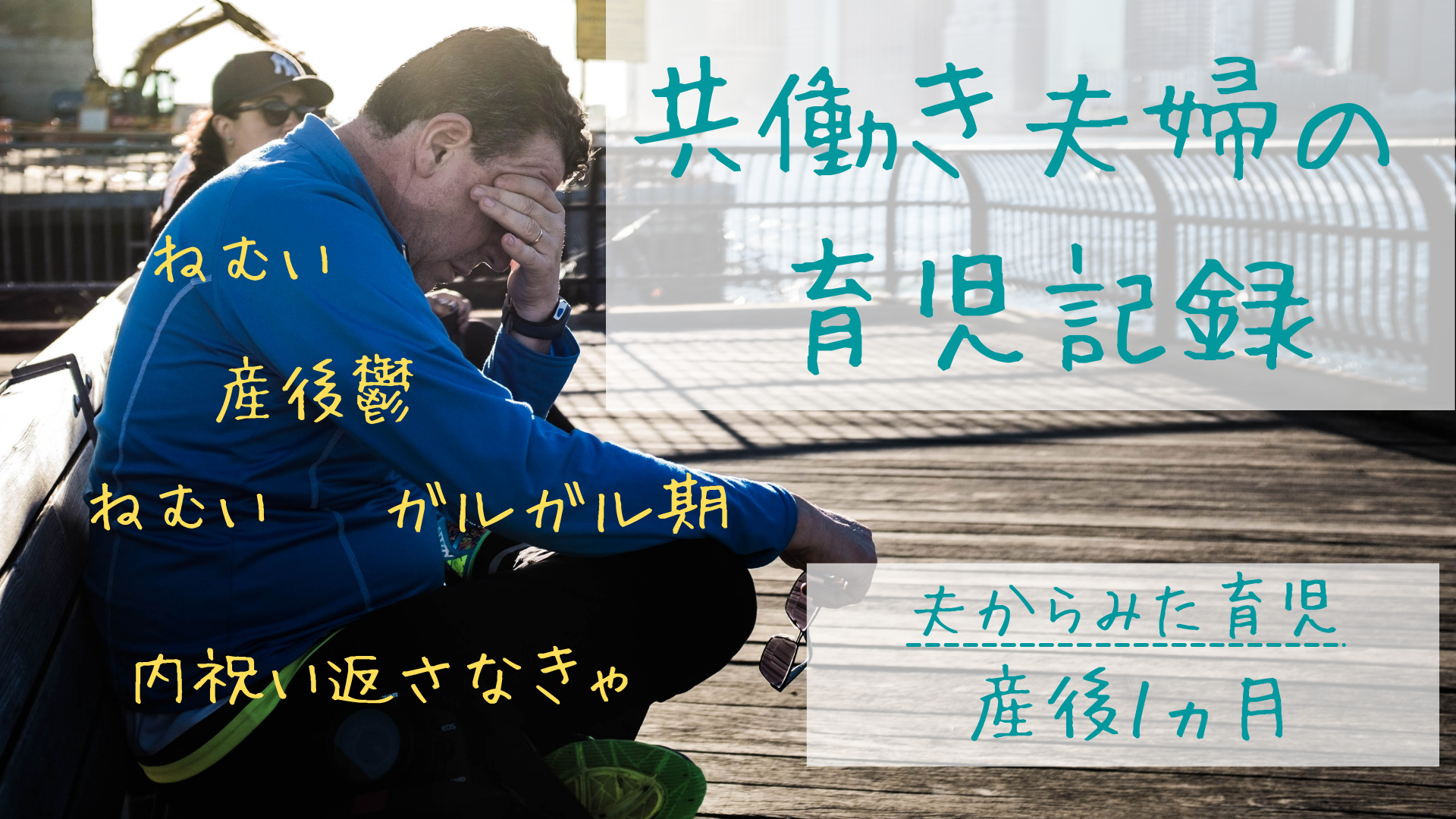 共働き夫婦の育児記録 夫からみた育児のツラさ 産後1か月まで Nakanaka素敵な共働き