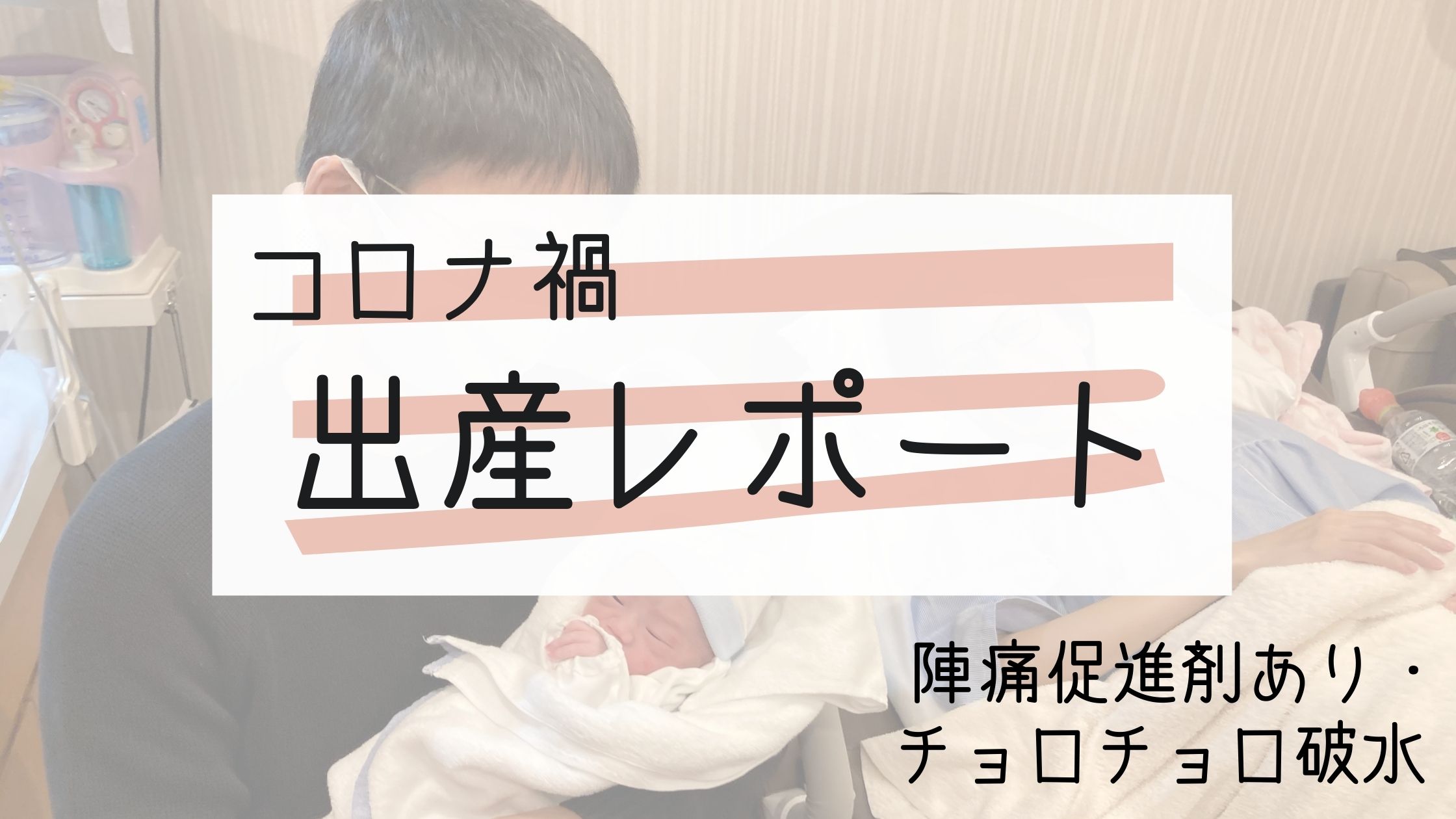 コロナ禍 陣痛促進剤 破水から始まったわたしの出産レポート Nakanaka素敵な共働き